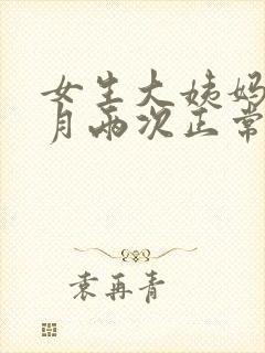 女生大姨妈一个月两次正常吗