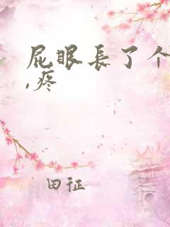 屁眼长了个肉球,疼