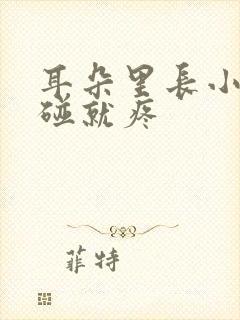 耳朵里长小包一碰就疼