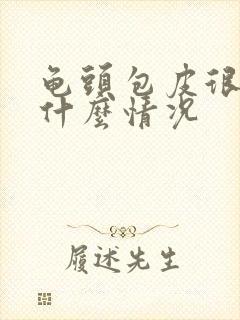 龟头包皮很痒是什么情况