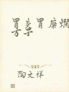 胃炎胃糜烂中药方子