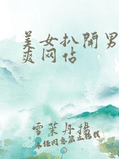 美女扒开男人桶爽网站