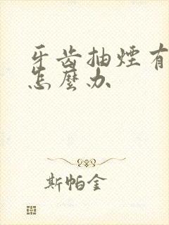 牙齿抽烟有点黄怎么办