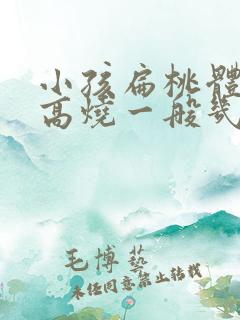 小孩扁桃体发炎高烧一般几天能好