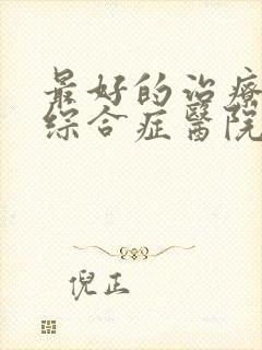 最好的治疗肾病综合症医院