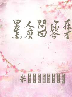 男人问你在干嘛怎么回答才幽默