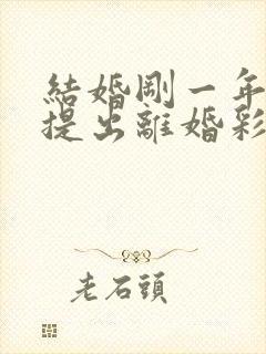 结婚刚一年女方提出离婚彩礼能退多少