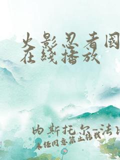 火影忍者国语版在线播放