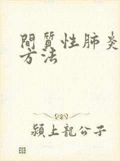 间质性肺炎治疗方法