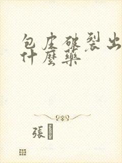 包皮破裂出血用什么药