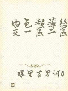 肉色超薄丝袜脚交一区二区图片