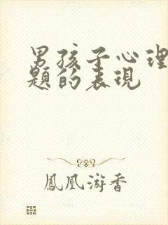 男孩子心理有问题的表现