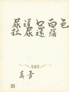 尿道口白色分泌拉尿还痛