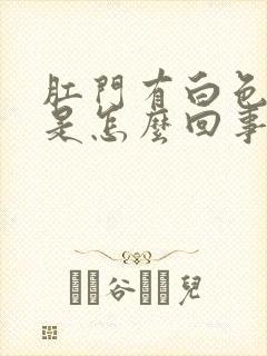 肛门有白色粘液是怎么回事