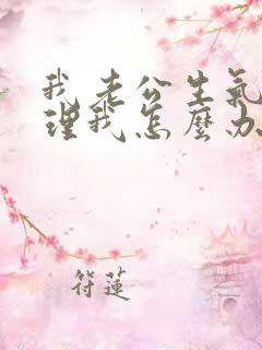 我老公生气了不理我怎么办