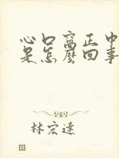 心口窝正中间闷是怎么回事