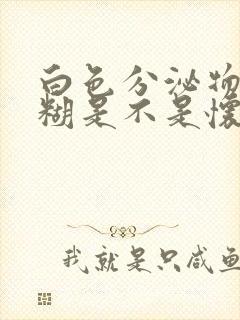 白色分泌物像浆糊是不是怀孕了