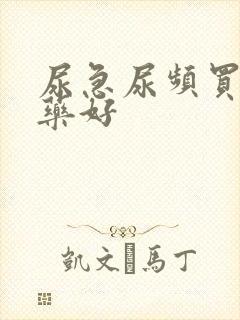 尿急尿频买什么药好