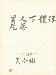 男人下体很多小疙瘩