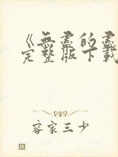 《无尽的尽头》完整版下载