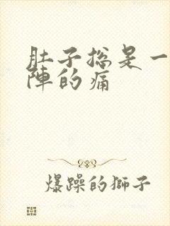 肚子总是一阵一阵的痛