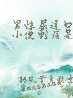 男性尿道口流脓小便刺痛是怎么回事