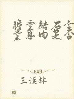 胆囊结石合并胆囊息肉是否必须将胆囊切除