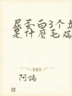 尿蛋白3个加号是什么毛病