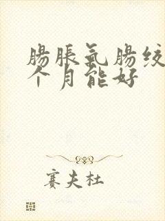 肠胀气肠绞痛几个月能好