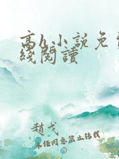 高h小说免费在线阅读