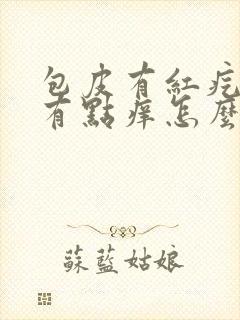 包皮有红疙瘩还有点痒怎么回事