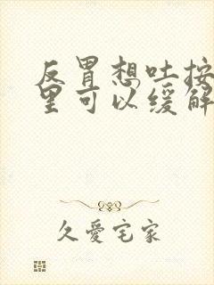 反胃想吐按摩哪里可以缓解