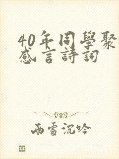 40年同学聚会感言诗词