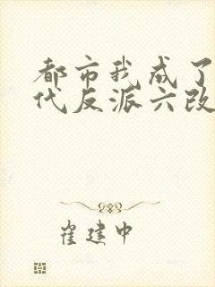 都市我成了富二代反派六改版