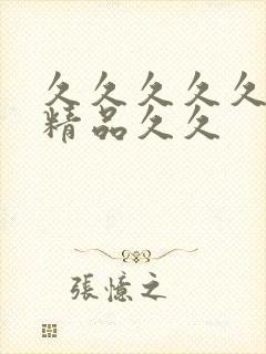 久久久久久99精品久久