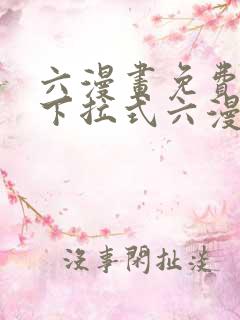 六漫画免费阅读下拉式六漫画