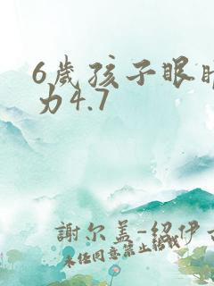 6岁孩子眼睛视力4.7