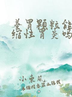 养胃颗粒能治萎缩性胃炎吗