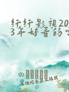纤纤影视2023年好看的电视剧港台剧