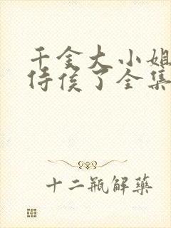 千金大小姐我不侍侯了全集