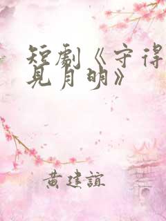 短剧《守得云开见月明》