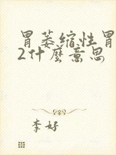 胃萎缩性胃炎c2什么意思