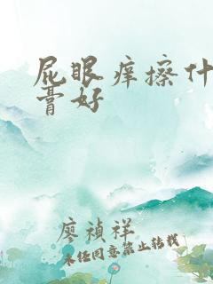 屁眼痒擦什么药膏好