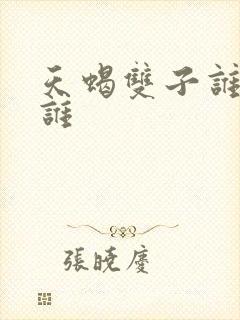 天蝎双子谁收拾谁