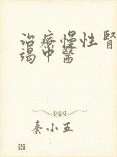 治疗慢性肾上衰竭中医