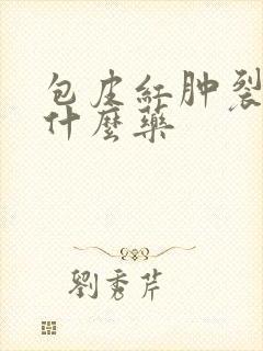 包皮红肿裂口用什么药