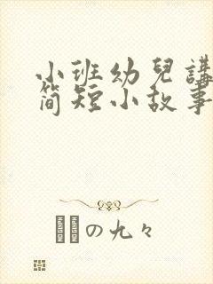 小班幼儿讲故事简短小故事