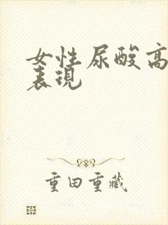 女性尿酸高症状表现