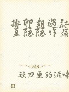 排卵期过肚子一直隐隐作痛