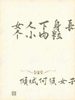 女人下身长了一个小肉粒